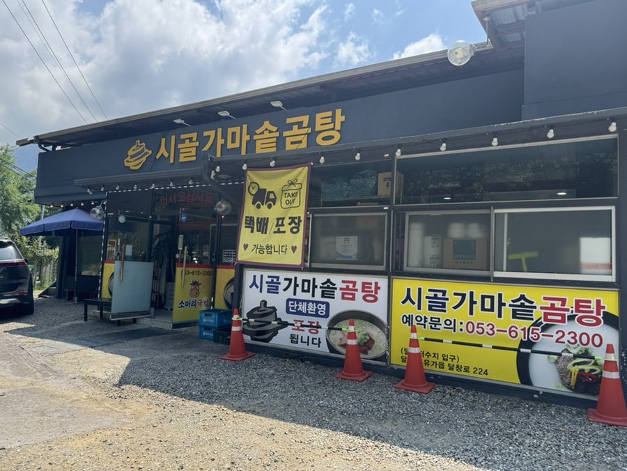 시골가마솥곰탕 사진 1