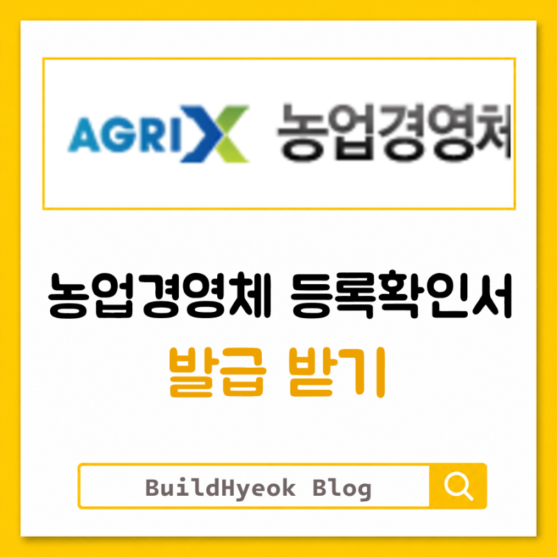 농업경영체 등록확인서 발급 받는 곳 기관까지 확인하세요