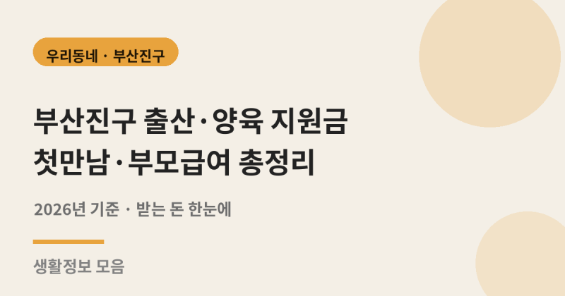 부산진구 출산 양육 지원금 첫만남 부모급여 총정리