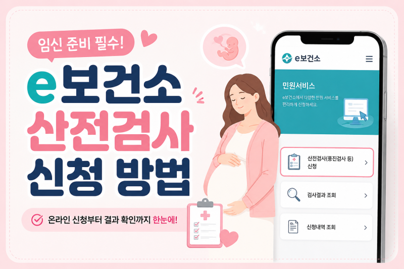 e보건소 병원 산전검사 신청하는 방법 , 절차 및 보건소와 차이점