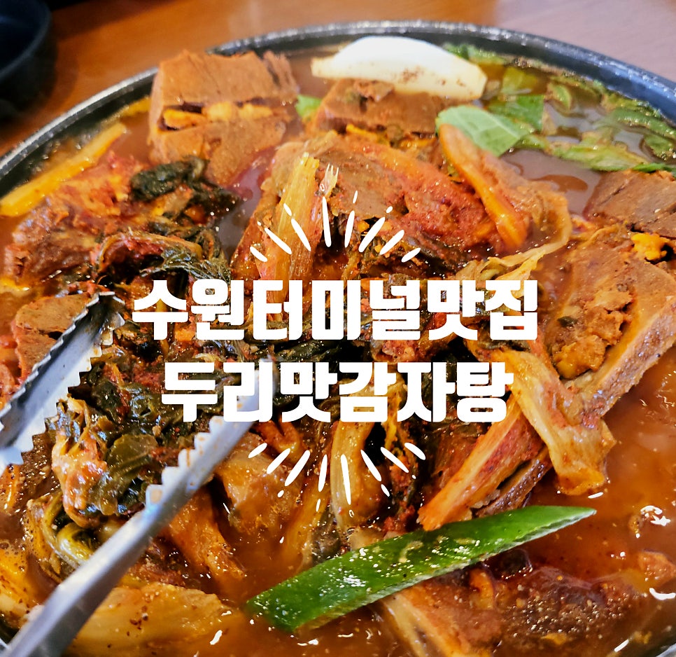 두리맛감자탕 세류점 사진 1
