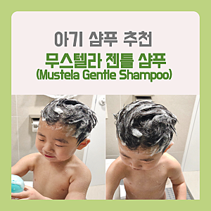 아기 샴푸 추천, 무스텔라 젠틀 샴푸｜ 신생아부터 40개월까지 꾸준히 사용 중인 무스텔라