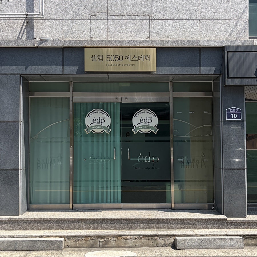 셀럽5050에스테틱 사진 1