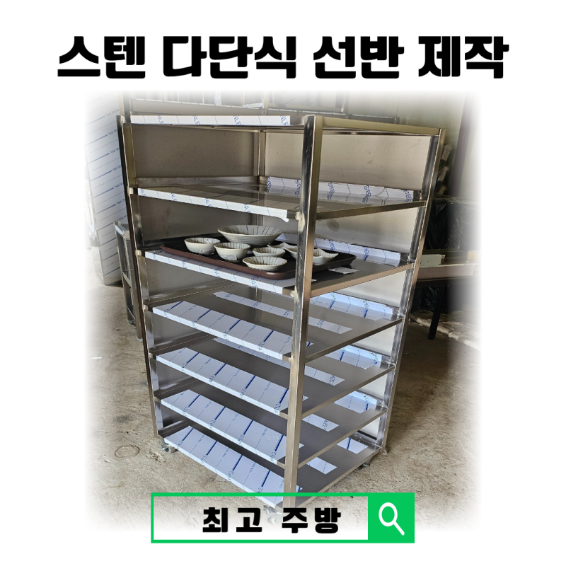업소용 다단식 선반 맞춤제작｜2면 막음 이동식 스텐 선반 제작
