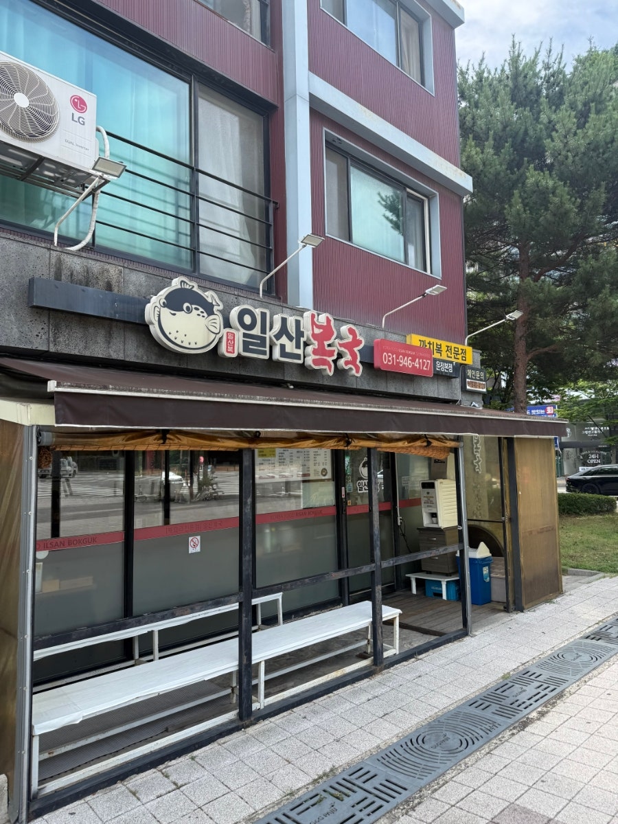 일산복국 사진 1