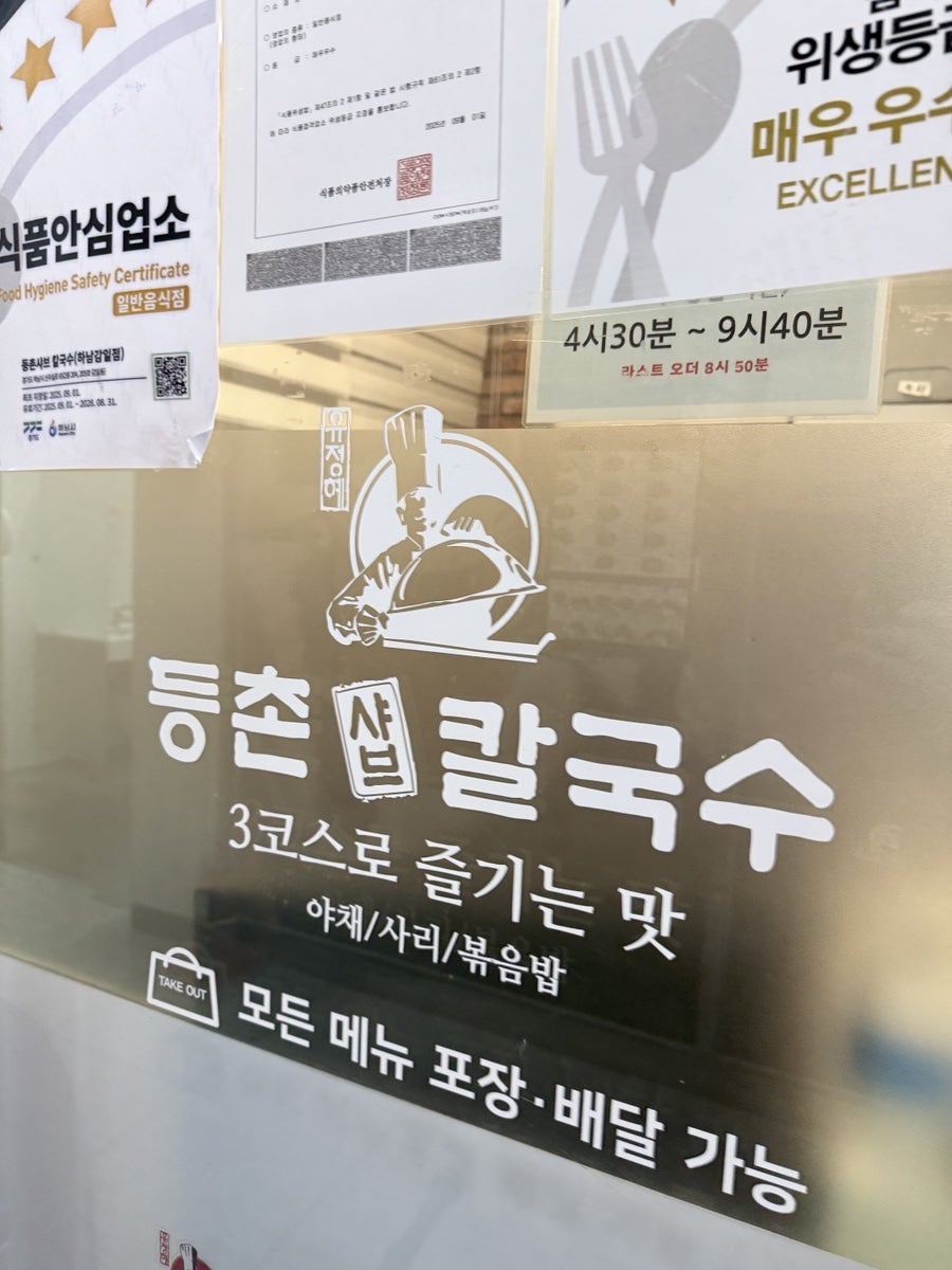 등촌샤브칼국수 하남감일점 사진 2