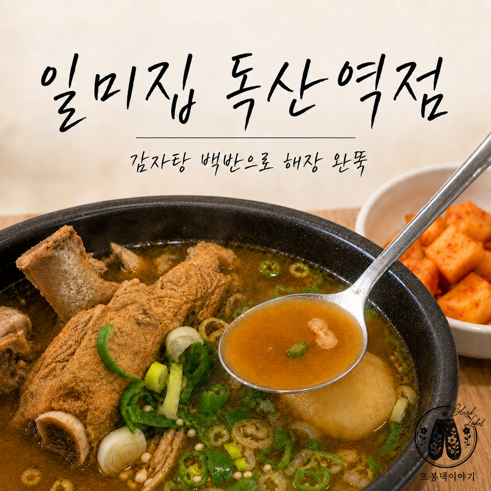 원조감자탕 일미집 독산역점 사진 1