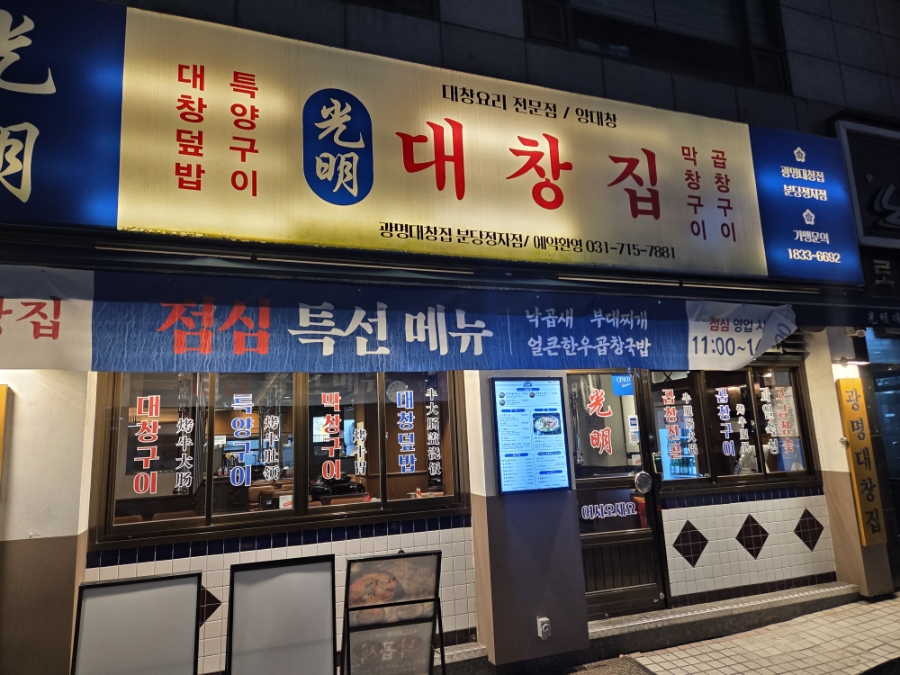 광명대창집 분당정자점 사진 2
