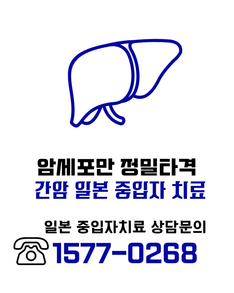 수술이 어려운 간암, 일본 중입자치료를 알아봐야 하는 이유