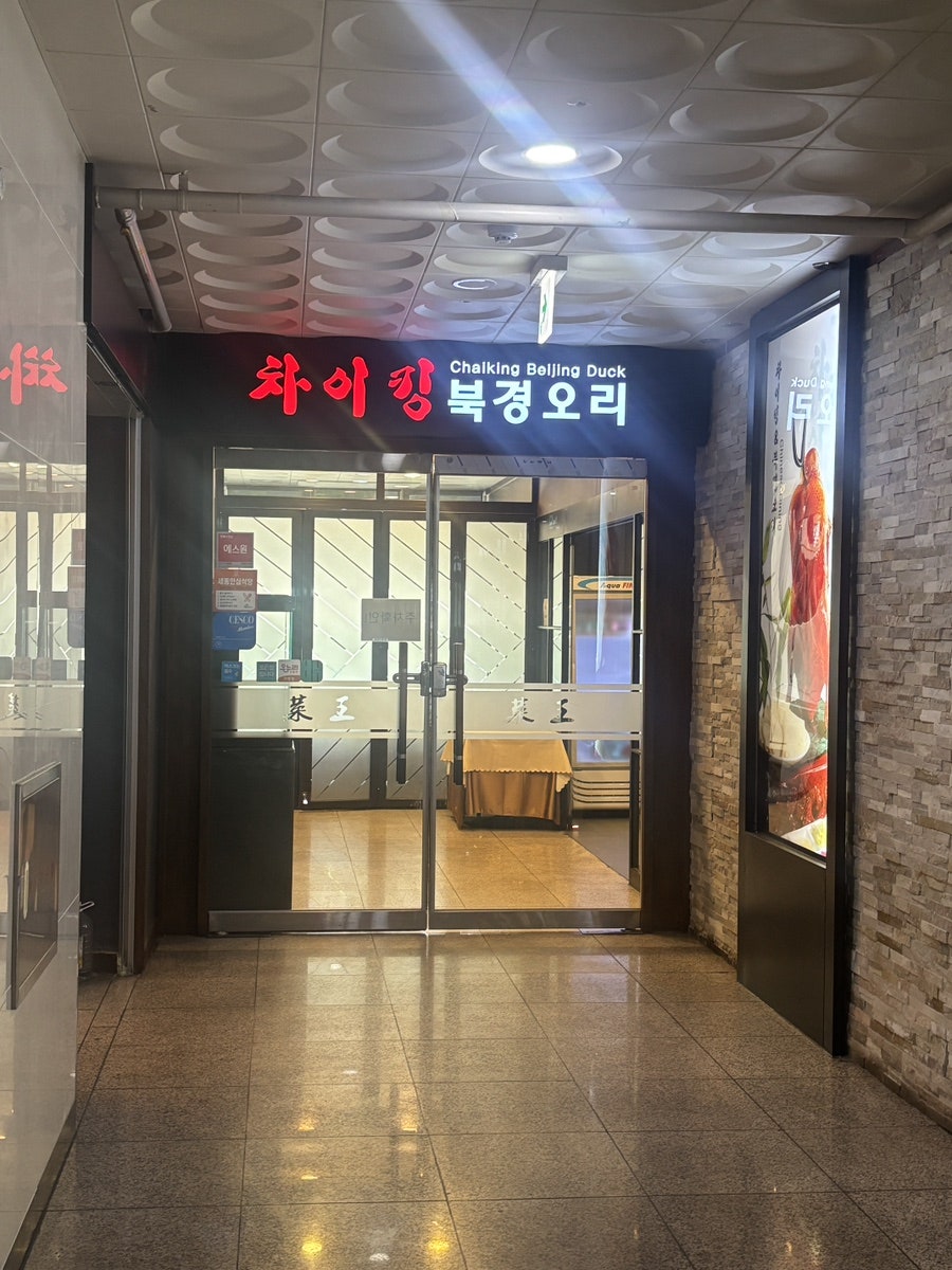 차이킹 북경오리 사진 1