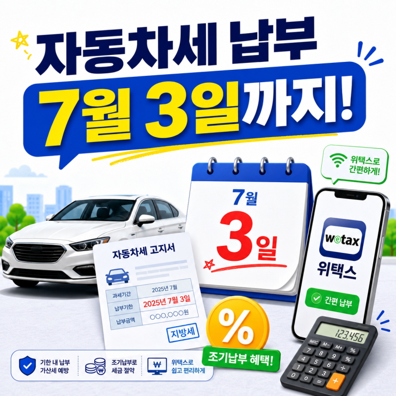 자동차세 납부·조회 방법｜2026년 납부 기한과 연납 할인 받는 법 정리