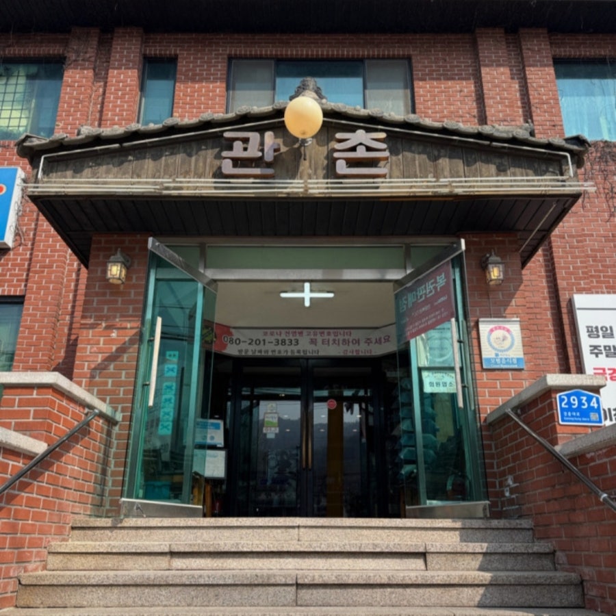 관촌순두부 사진 1