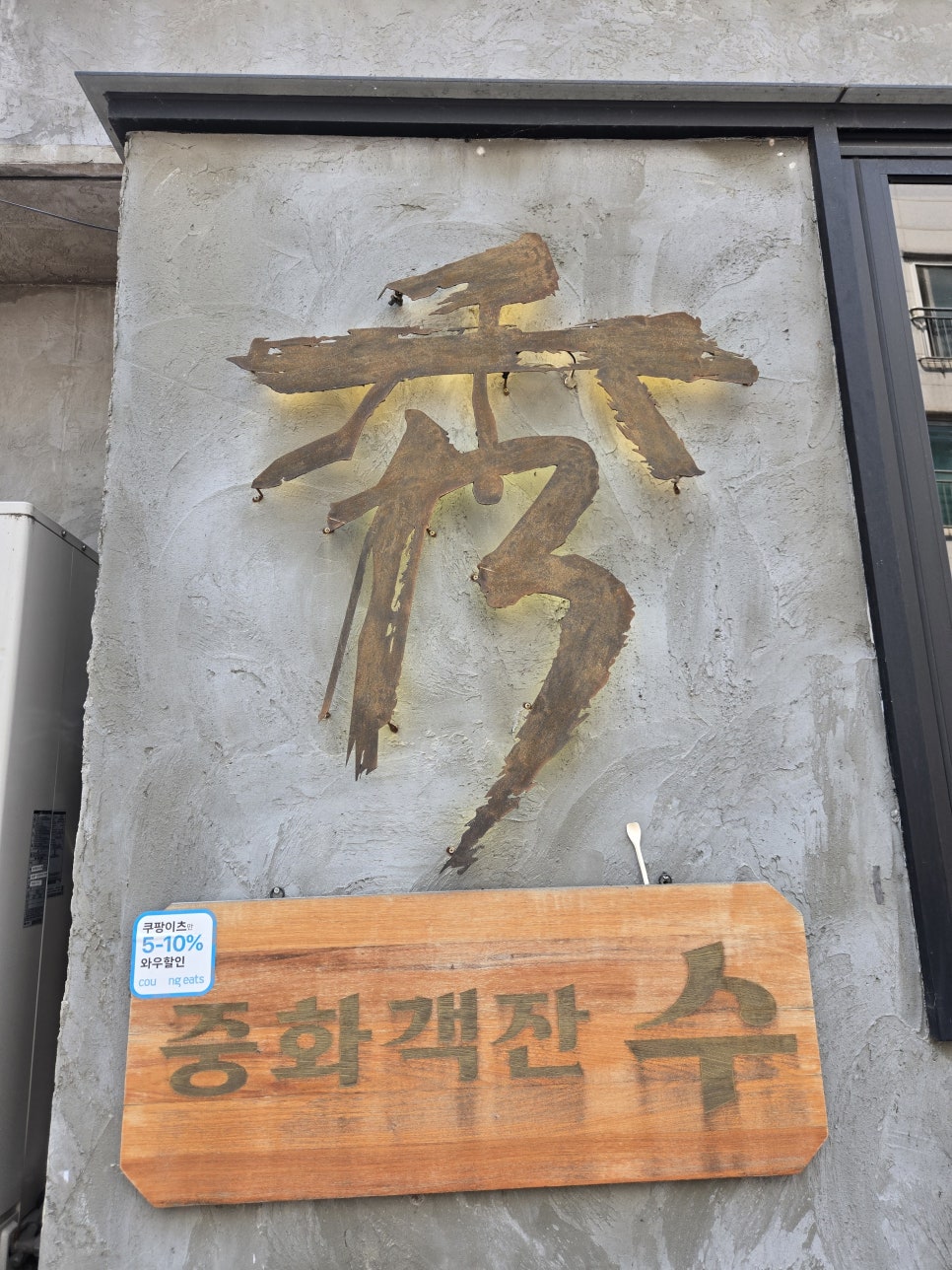 중화객잔수 사진 5