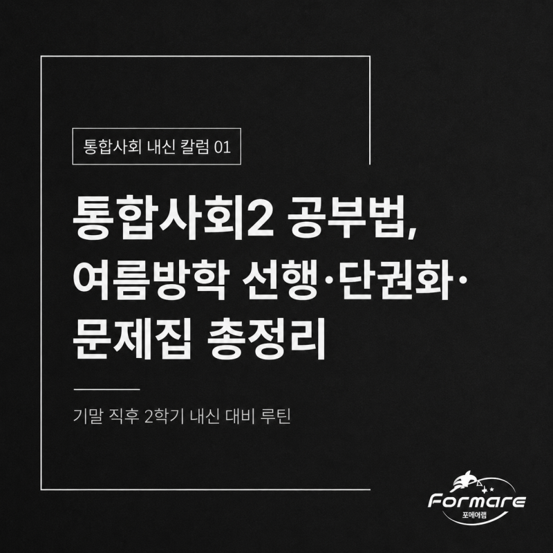 통합사회2 공부법, 여름방학 선행·단권화·문제집 총정리
