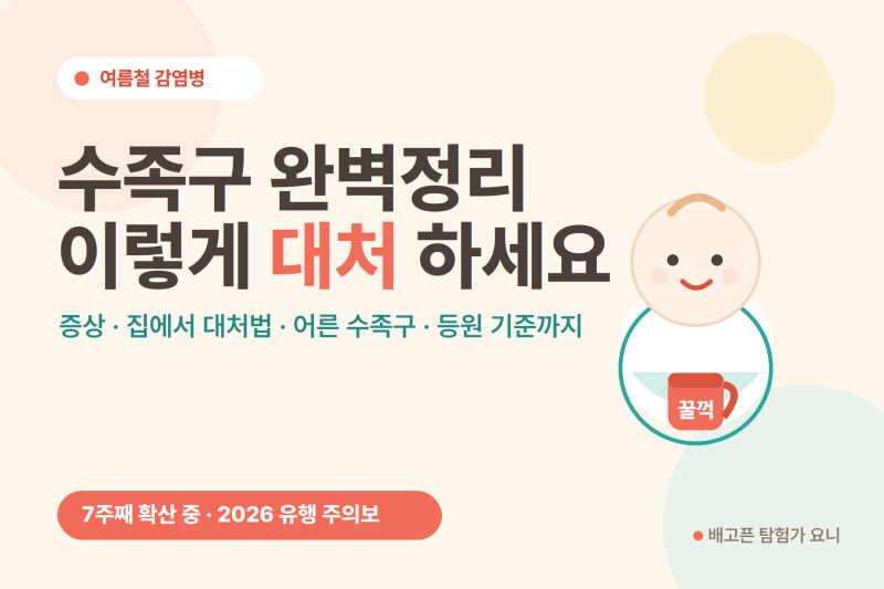 수족구 보험 진단비 받으려면? 진단코드 B08.4·B08.5 차이 (증상·등원기준 총정리)