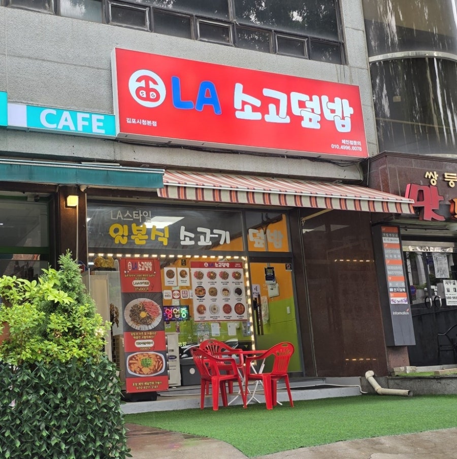 LA소고덮밥 김포시청본점 사진 1