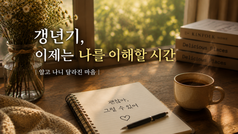 완경, 끝난 줄 알았는데 나는 왜 갱년기를 잊고 살았을까
