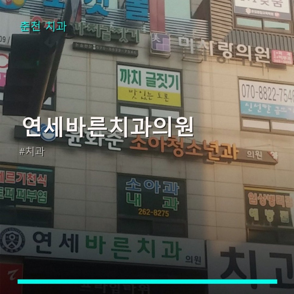 연세바른치과의원 사진 1