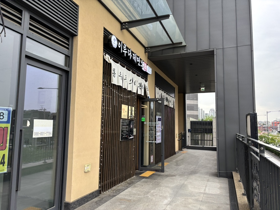이루다제면소 루원시티점 사진 4