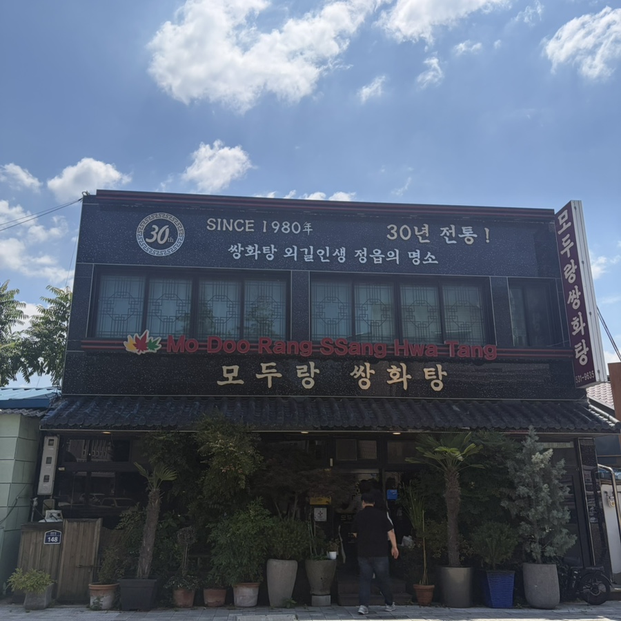 모두랑쌍화탕 사진 3