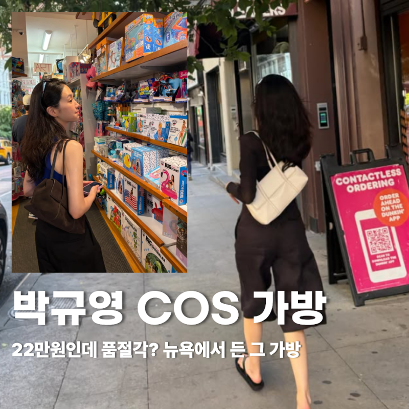 박규영 COS 가방 — 22만원인데 품절각? 뉴욕에서 든 그 가방