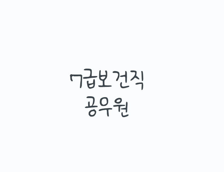 7급보건직공무원, 시험과목·일정·공부방법까지 현실 정리