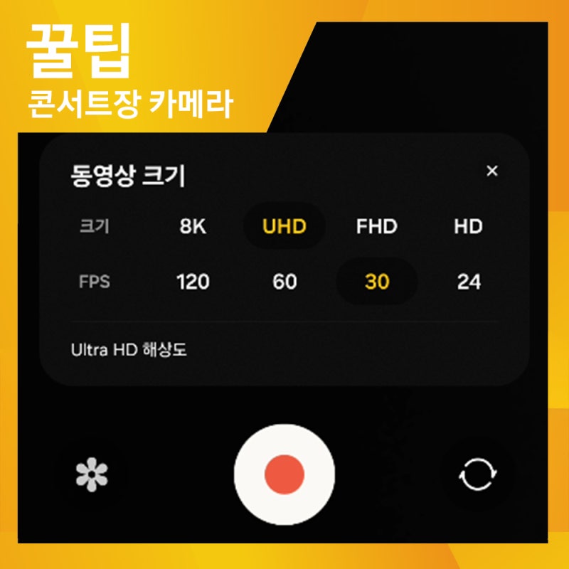 콘서트 가기 전 필수! 갤럭시로 최애 인생 영상 건지는 카메라 황금 세팅법 3가지 (4K 30fps, 프....