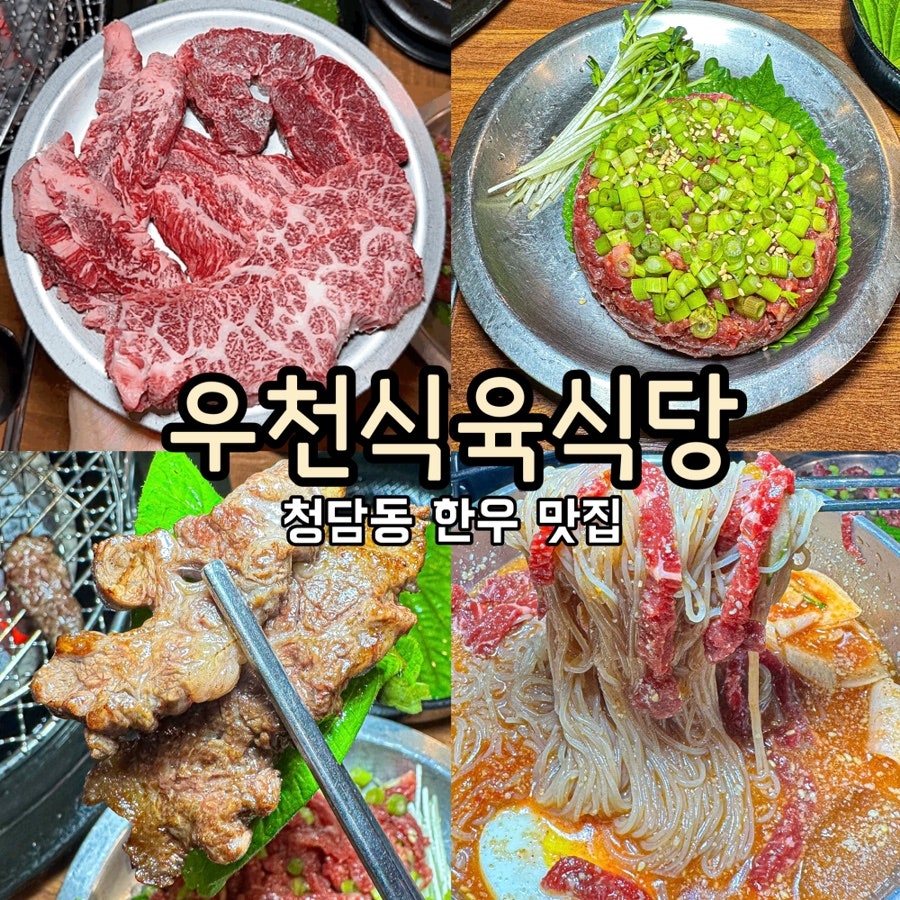 우천식육식당 청담본점 사진 1