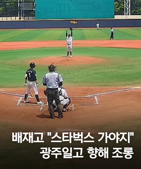 <b>배재고</b> 광주일고 조롱 스타벅스 가야지 망원 응원 청룡기... 