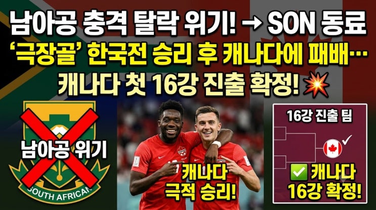 동료 <b>극장골</b> 한국전 승리 후 <b>캐나다</b>에 패배…첫 16강 진출팀... 