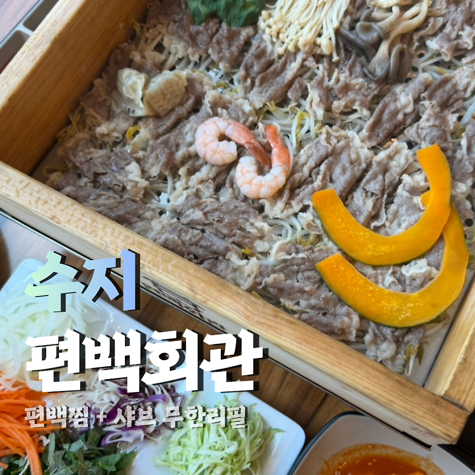 편백회관 수지동천점 사진 1