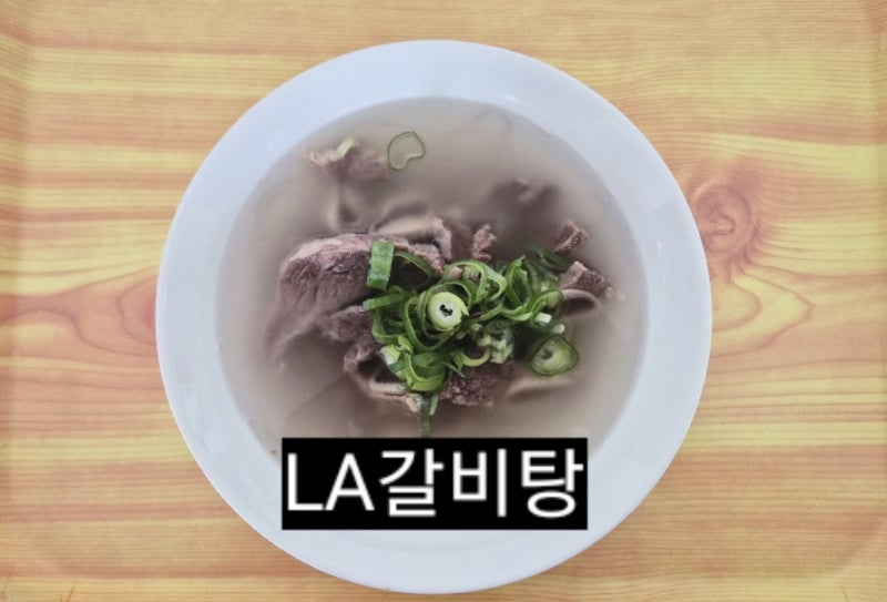 [이열치열] 정육점 언니의 국물이 끝내주는 초간단 LA갈비탕 끓이는 법