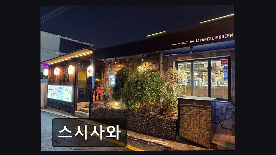 스시사와 사진 3