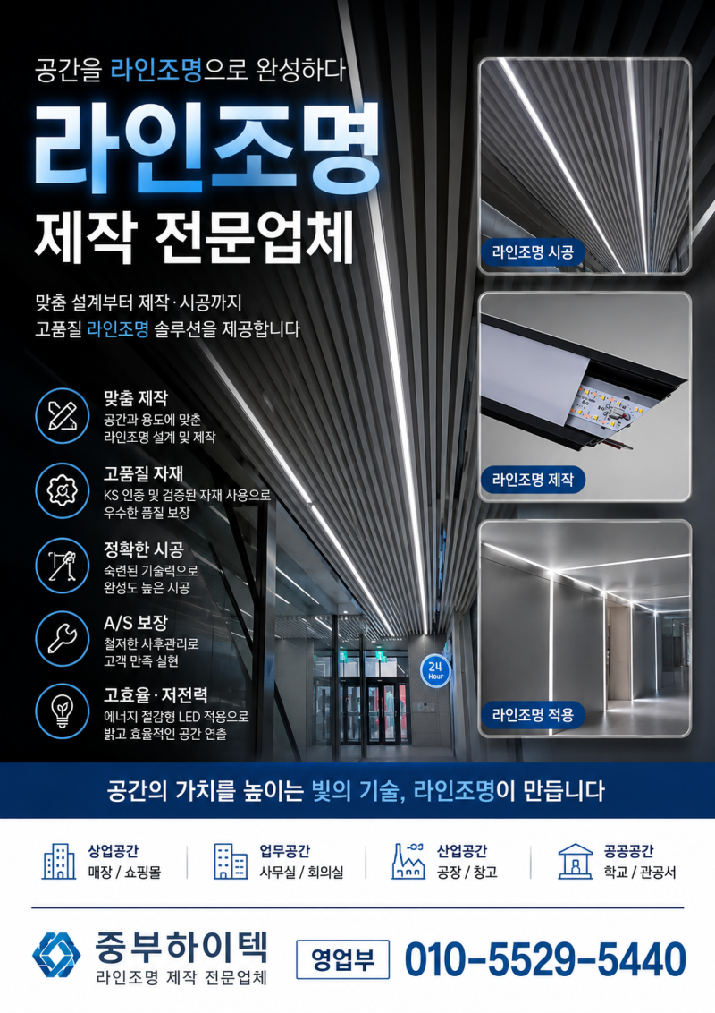 매입형라인조명, 직부형라인조명 제작전문