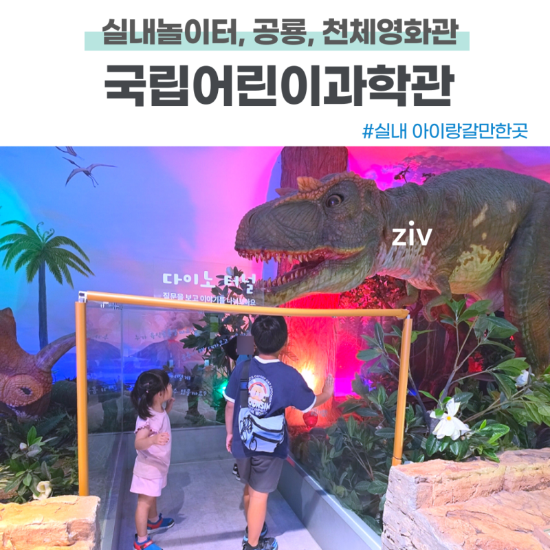 국립어린이과학관 천체투영관 바니앤비니 예약 및 주차정보
