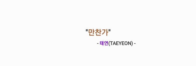 태연(TAEYEON) - 만찬가(원곡: tuki. 츠키) 가사,오디오,MV영상