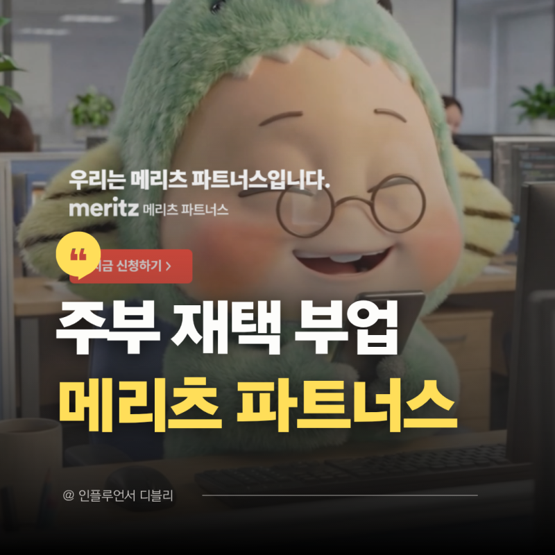 메리츠 파트너스 공식 부업 플랫폼, 집에서 하는 주부 부업 추천