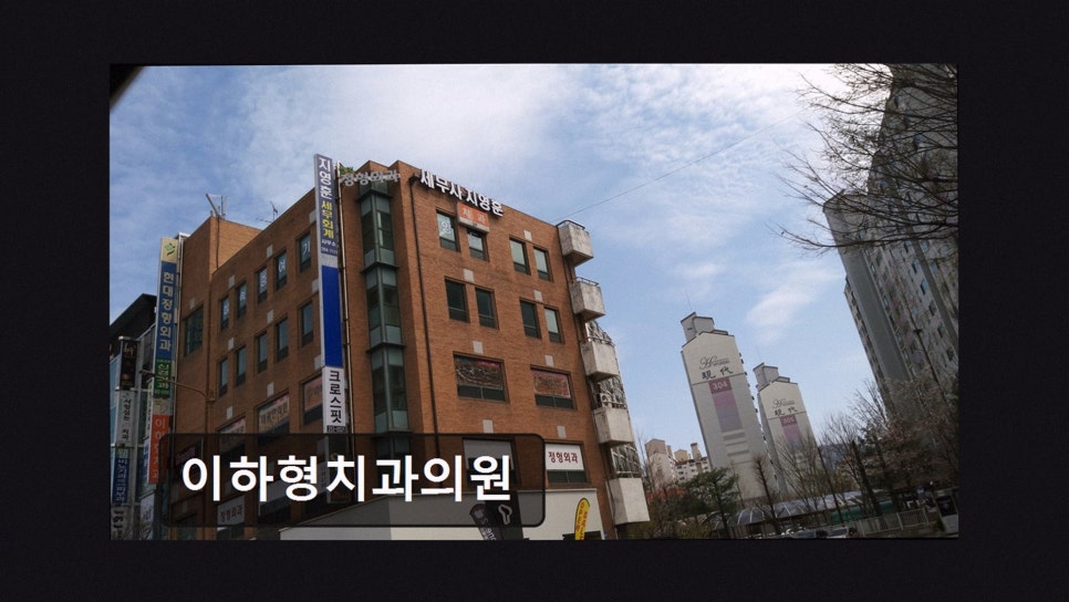 이하형치과 사진 2