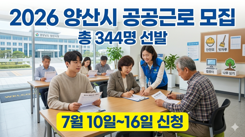 2026 양산시 하반기 공공근로·지역공동체 일자리 모집! 신청기간·자격·근무기간 총정리
