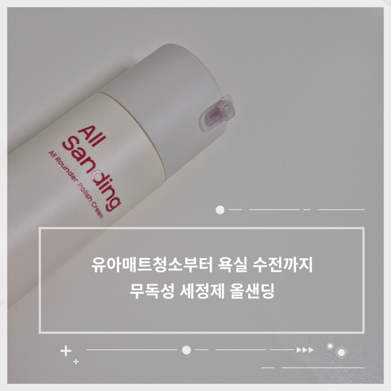 유아매트청소 끝! 무독성 세정제 프레이포잇 올샌딩으로 사인펜 자국 제거
