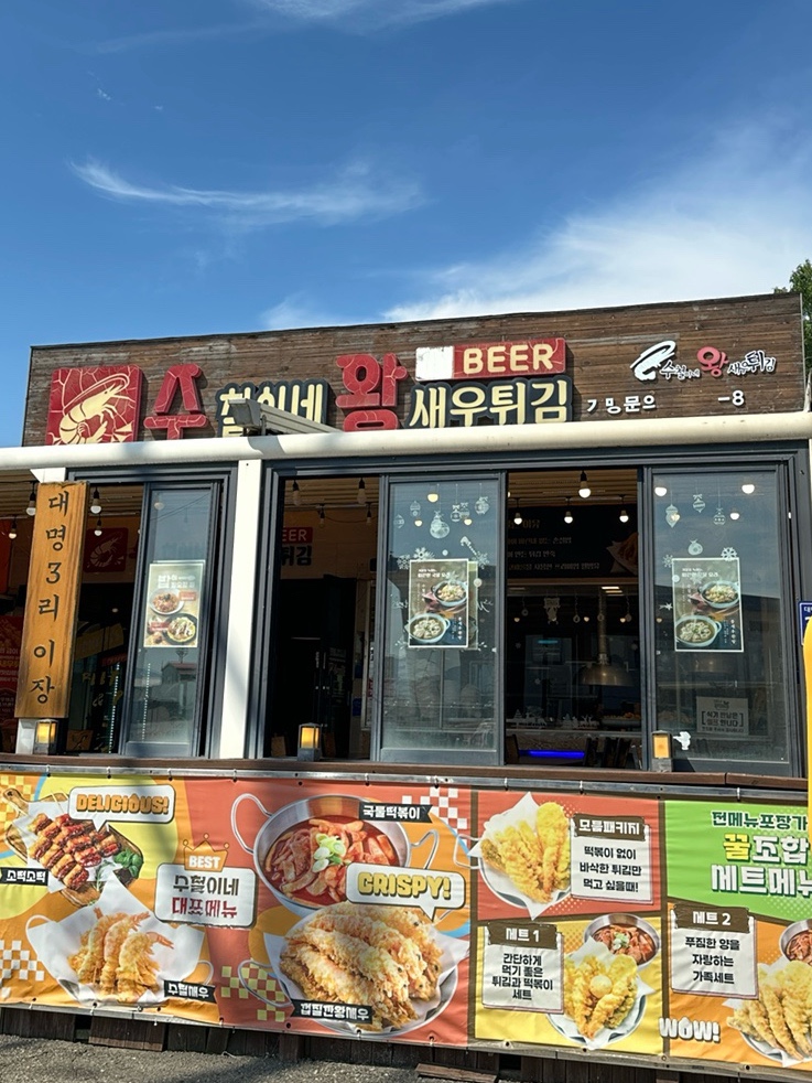 수철이네왕새우튀김 본점 사진 1