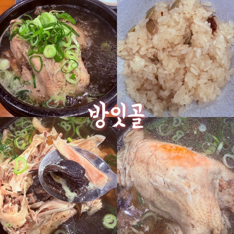 방잇골 방이능이버섯 백숙 삼계탕 사진 1
