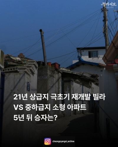 21년 상급지 극초기재개발 빌라 VS 중하급지 소형 아파트, 5년 뒤 승자는?