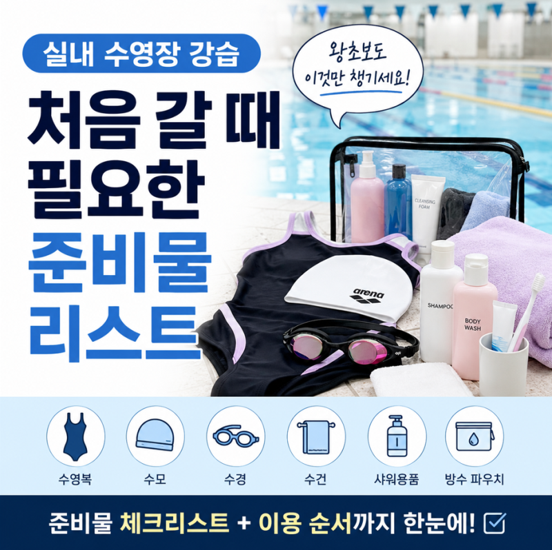 실내 수영장 강습 처음 갈 때 필수 준비물 리스트