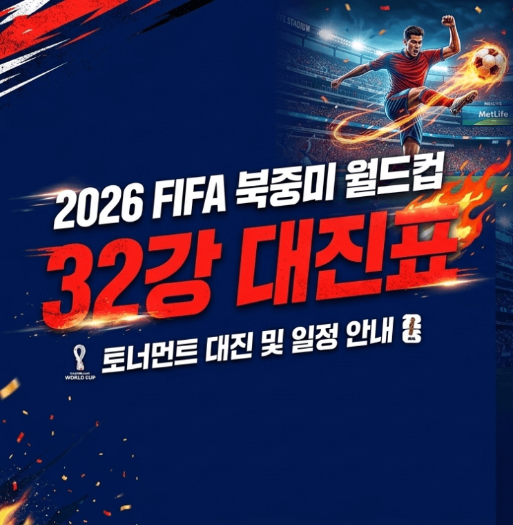 2026 FIFA <b>북중미 월드컵 32강 대진표</b> 토너먼트 일정