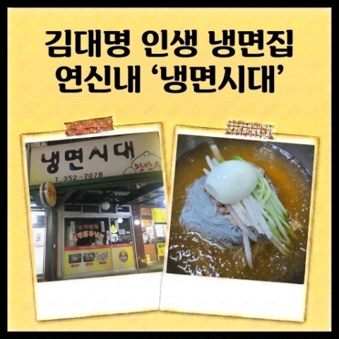 냉부 김대명 연신내 냉면집. 인생 맛집 냉면시대 추천. 손만두. 냉장고를 부탁해 냉부해