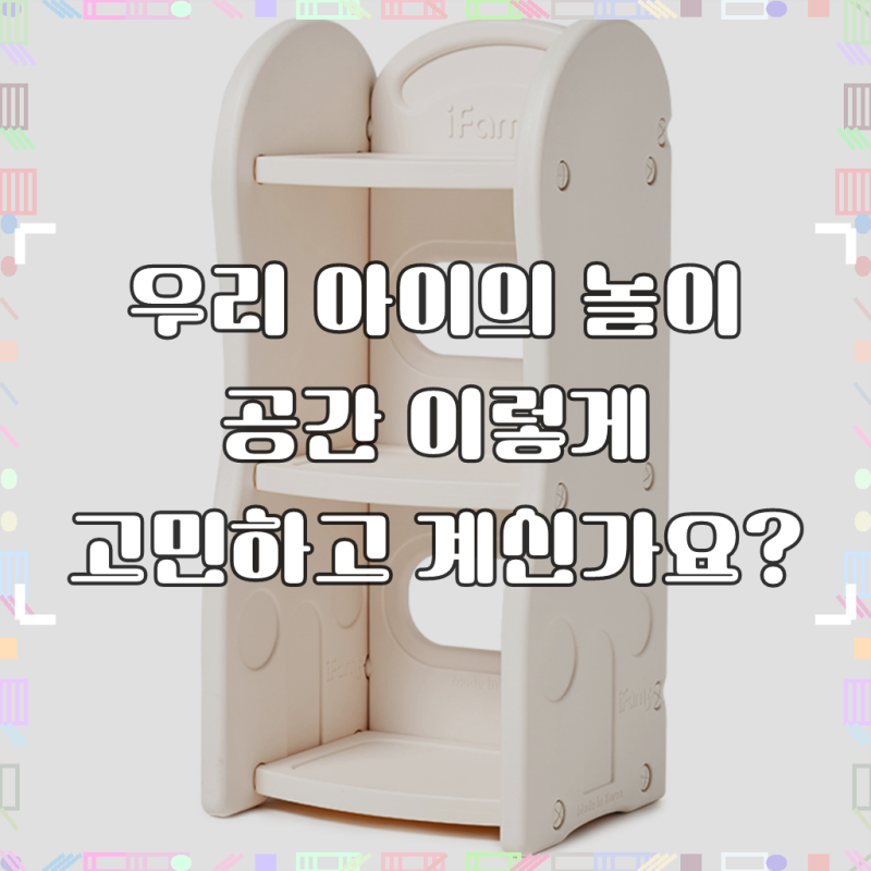 아이팜 뉴디자인 정리함 구성2-책장, 뉴베이지, 1개, 우리 아이 방, 깔끔함과 안전을 동시에 ....