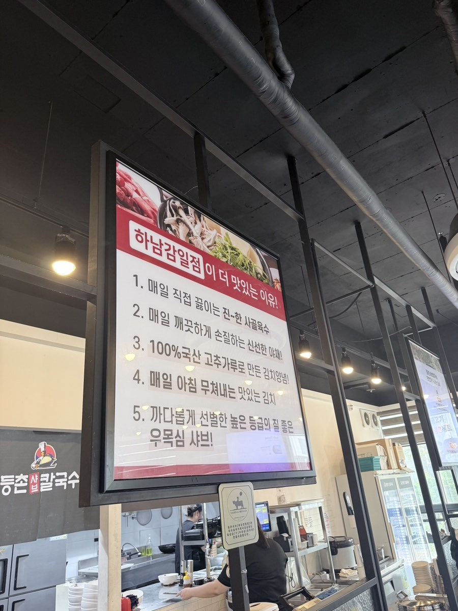 등촌샤브칼국수 하남감일점 사진 5
