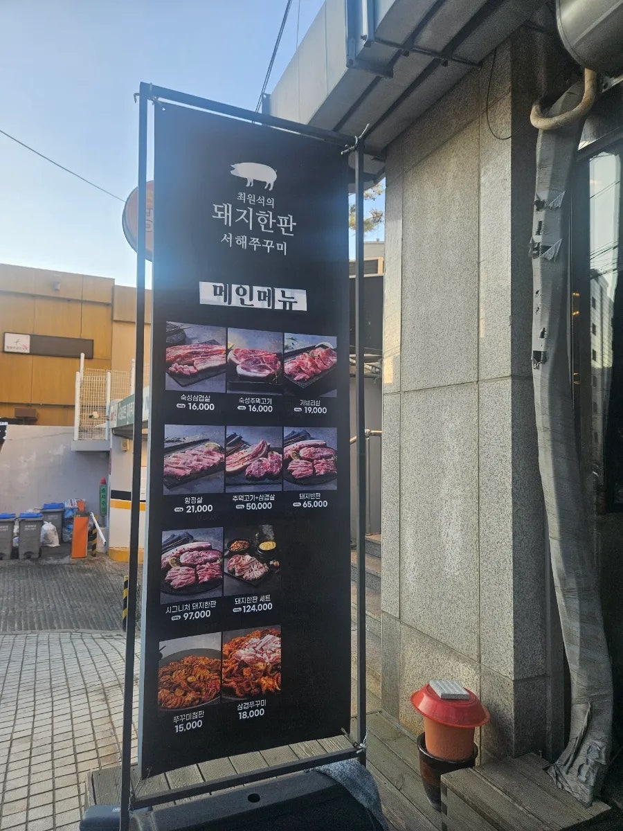 최원석의돼지한판 서해쭈꾸미 시립대점 사진 5