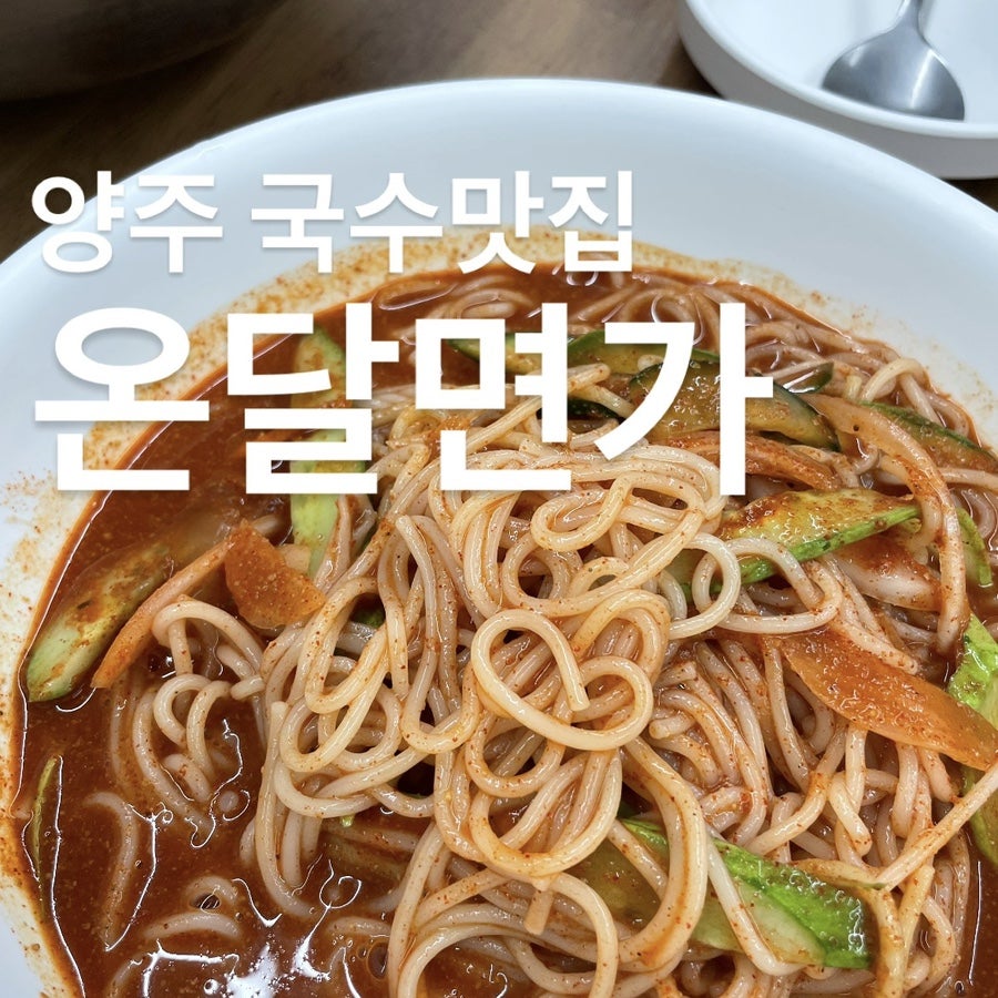 온달면가 사진 1